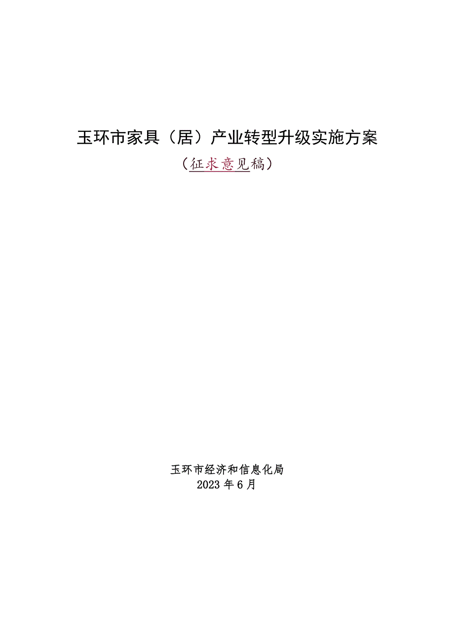 玉环市家具（居）产业转型升级实施方案(2023).docx_第1页