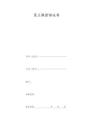 技术人员保密协议25员工保密协议书 .docx