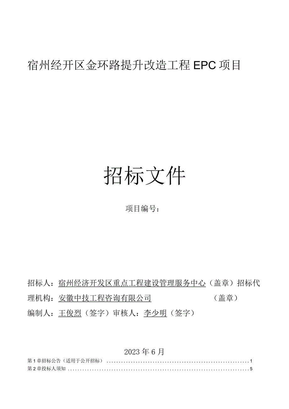 宿州经开区金环路提升改造工程EPC项目招标文件.docx_第1页