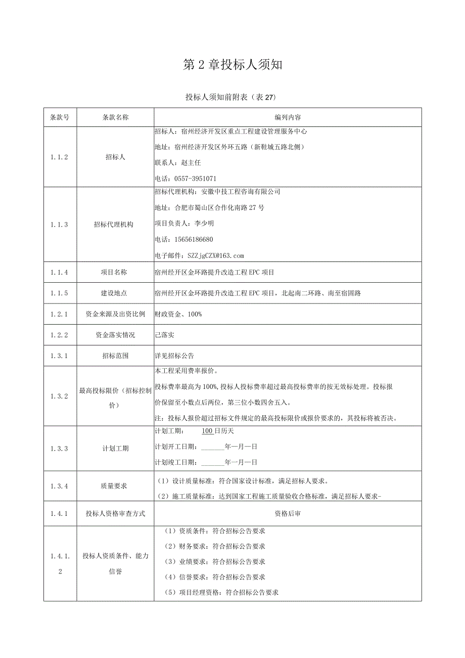 宿州经开区金环路提升改造工程EPC项目招标文件.docx_第3页