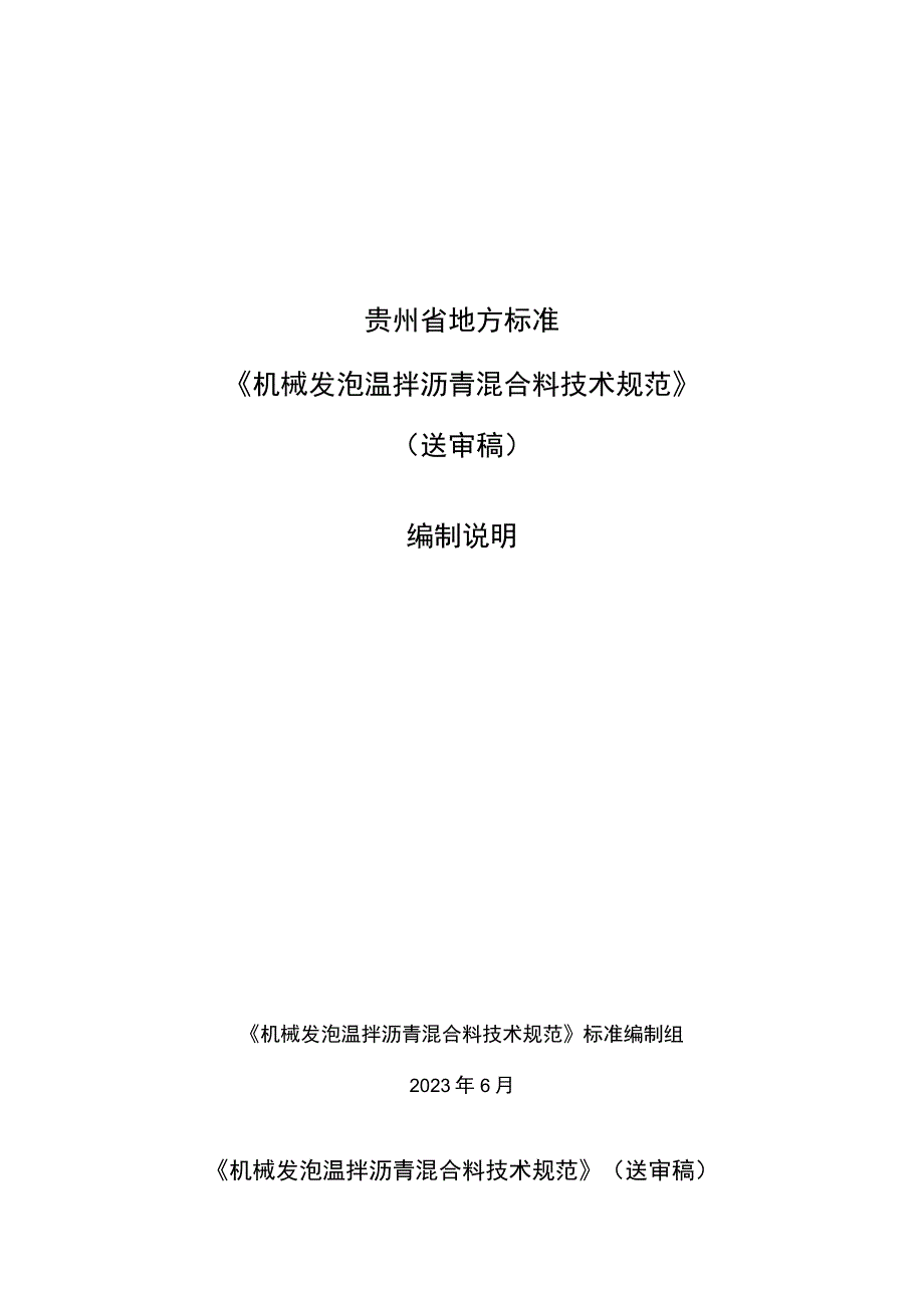 机械发泡温拌沥青混合料技术规范编制说明.docx_第1页