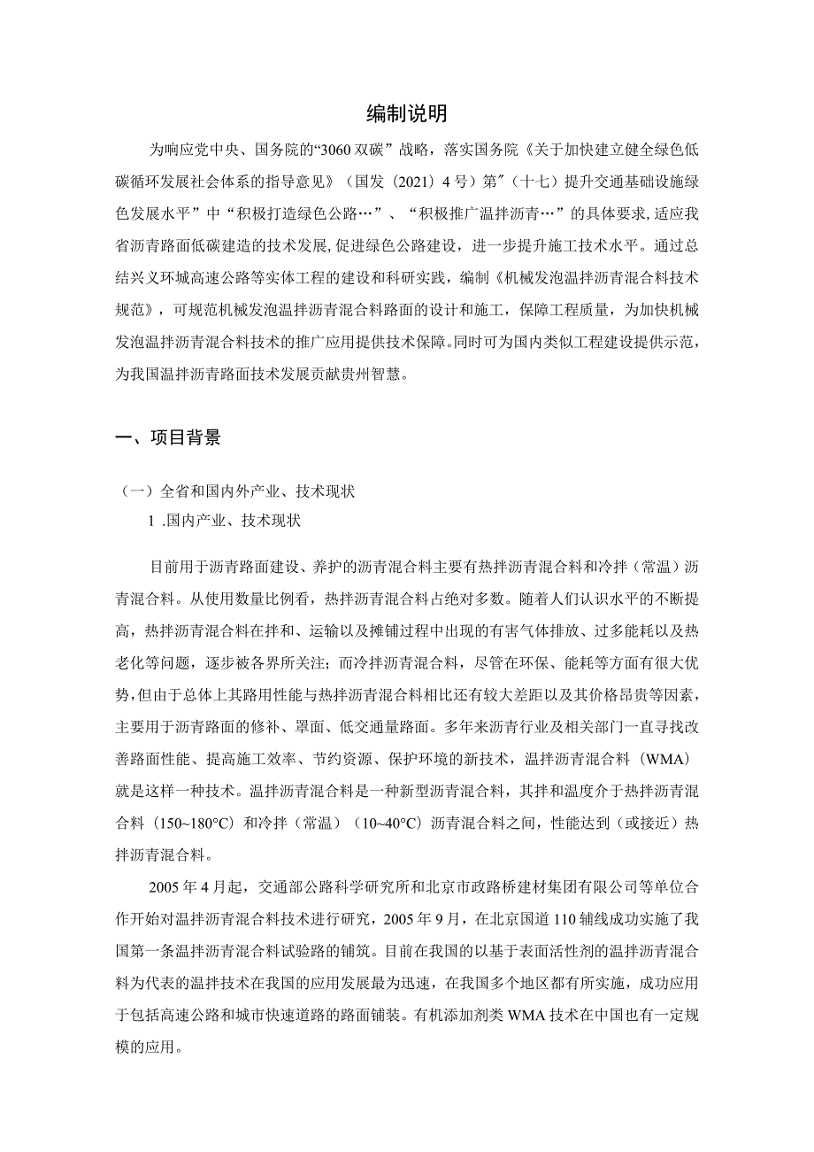 机械发泡温拌沥青混合料技术规范编制说明.docx_第2页