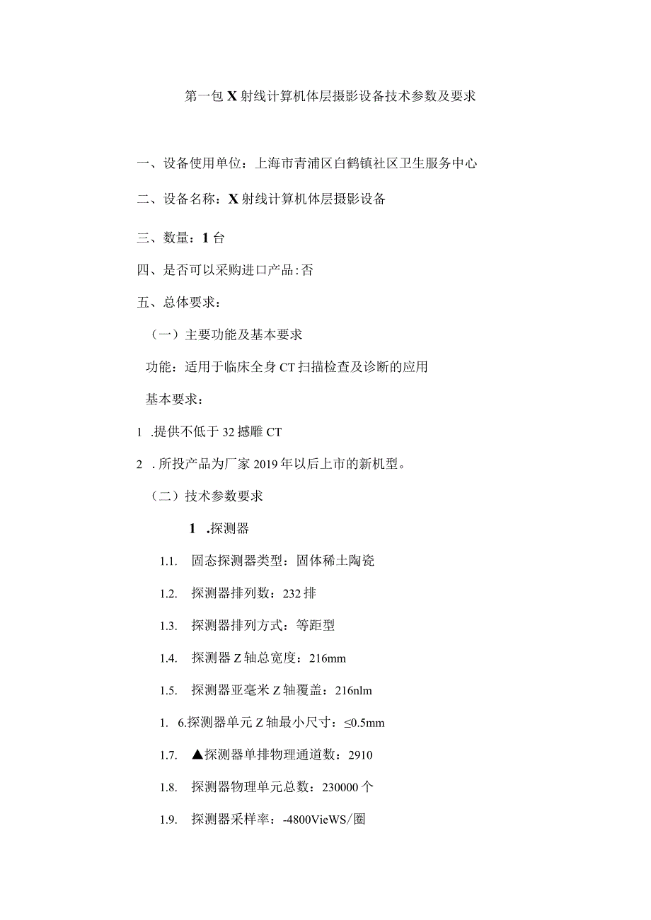 第一包X射线计算机体层摄影设备技术参数及要求.docx_第1页