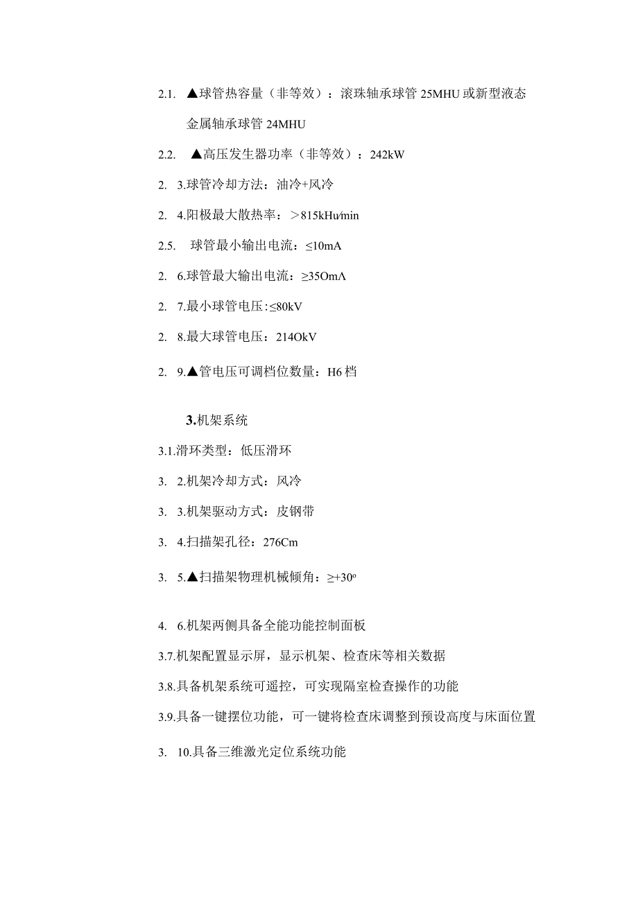 第一包X射线计算机体层摄影设备技术参数及要求.docx_第3页