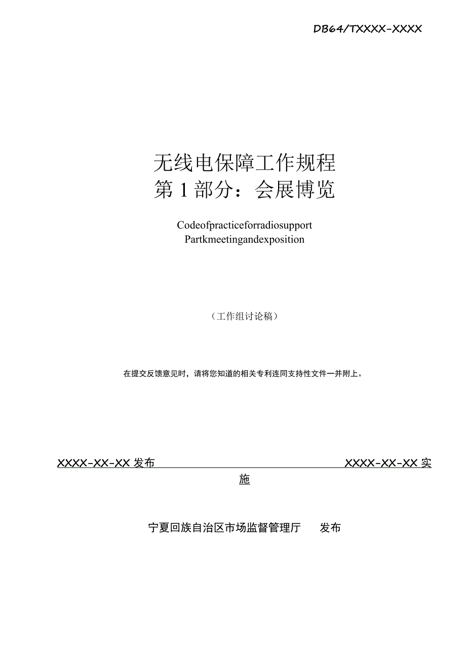 无线电保障工作规程 第 1 部分： 会展博览.docx_第2页