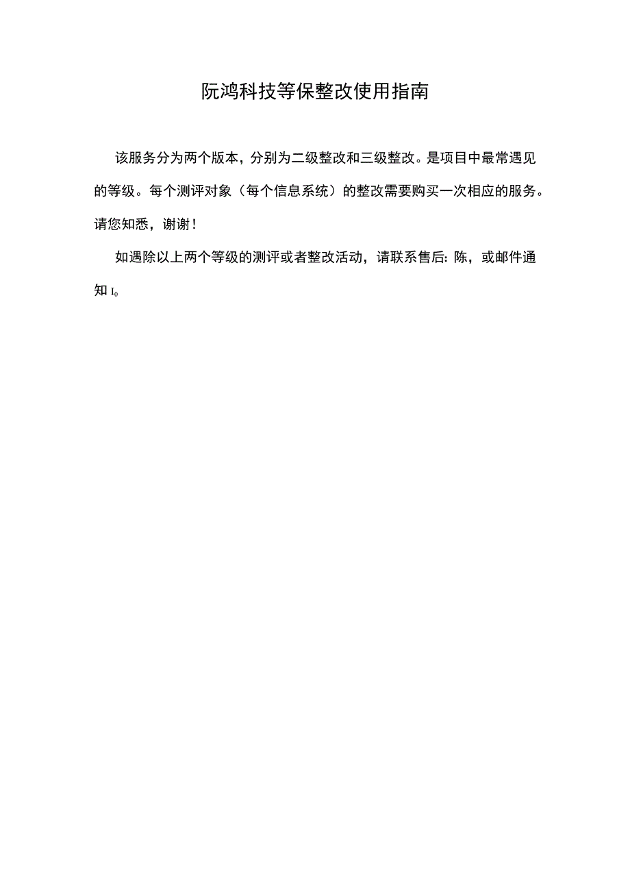 阮鸿科技等保整改使用指南.docx_第1页