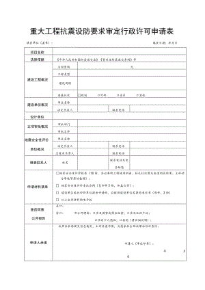 重大工程抗震设防要求审定行政许可申请表.docx