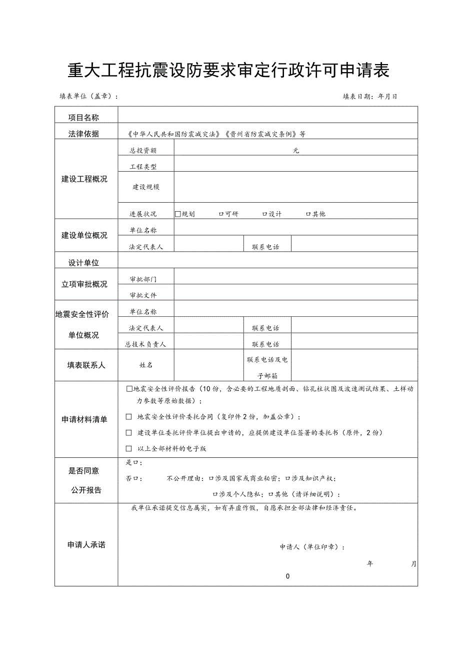 重大工程抗震设防要求审定行政许可申请表.docx_第1页