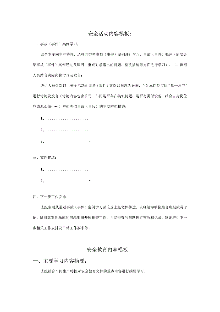 车间班组安全活动、安全教育模板（修订版）.docx_第1页