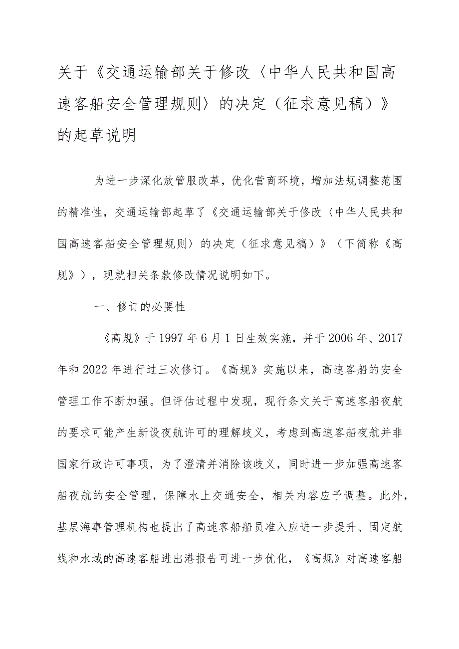 关于《交通运输部关于修改_中华人民共和国高速客船安全管理规则_的决定（征求意见稿）》 的起草说明.docx_第1页