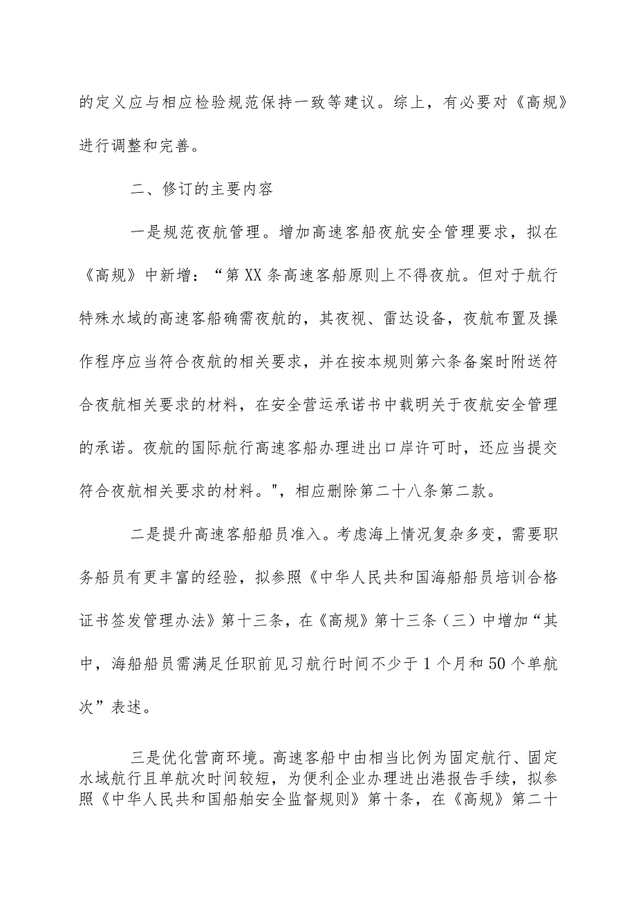 关于《交通运输部关于修改_中华人民共和国高速客船安全管理规则_的决定（征求意见稿）》 的起草说明.docx_第2页