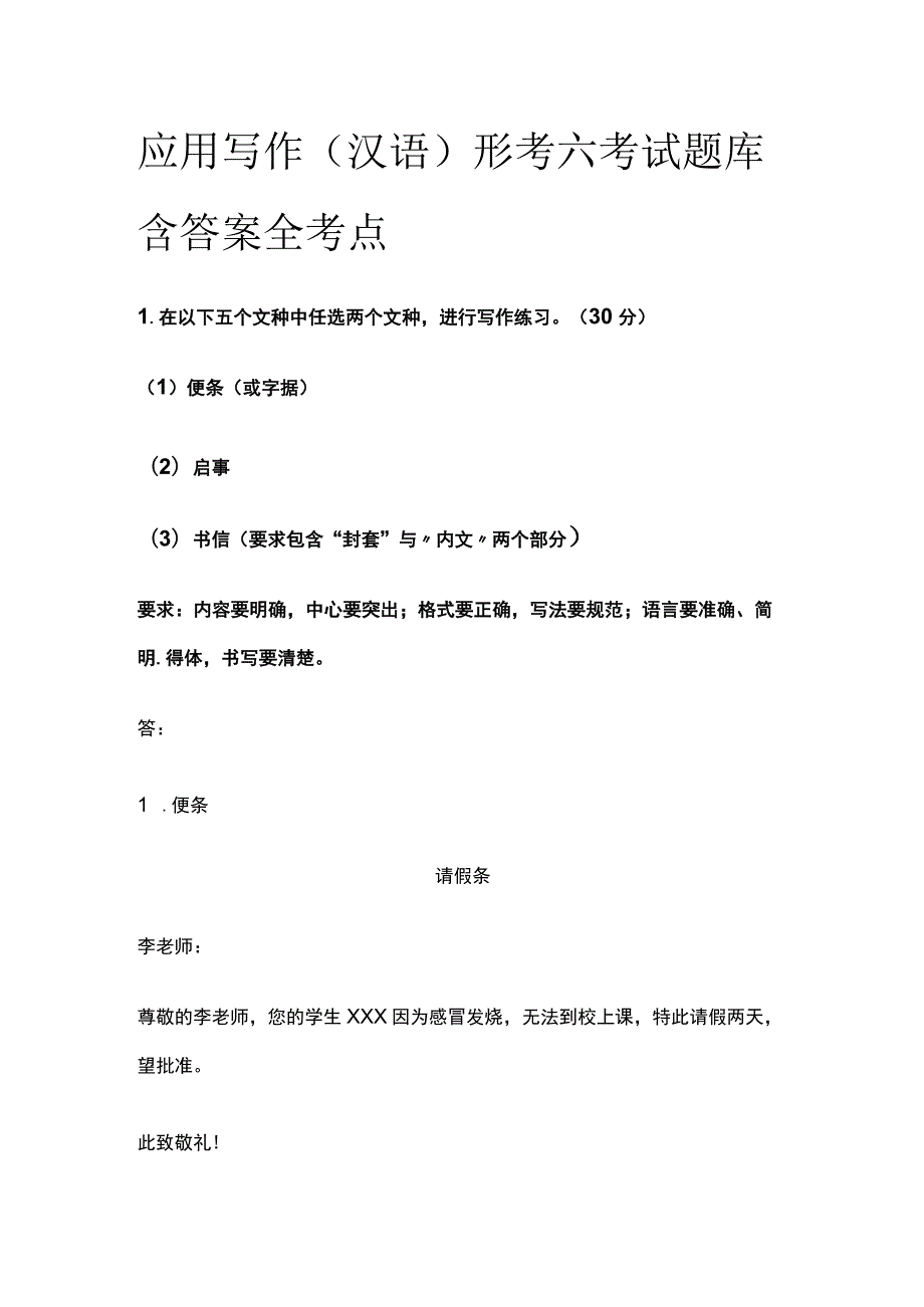 (全)应用写作(汉语)形考六考试题库含答案全考点.docx_第1页