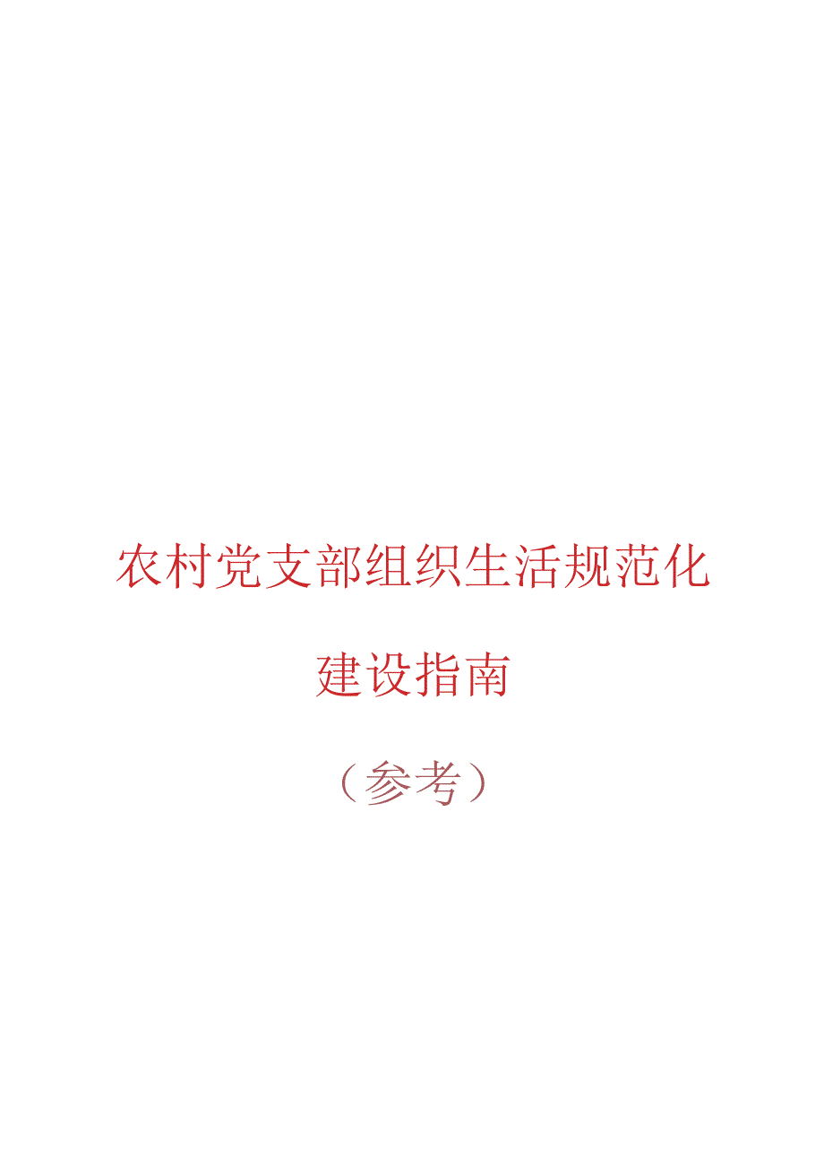 农村党支部组织生活规范化建设指南.docx_第1页