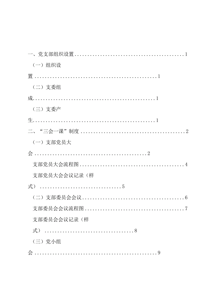 农村党支部组织生活规范化建设指南.docx_第3页