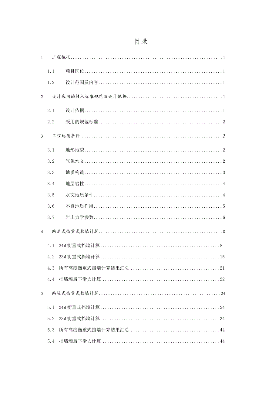 库岸综合整治工程（西段）施工图设计--一标段结构计算书.docx_第2页