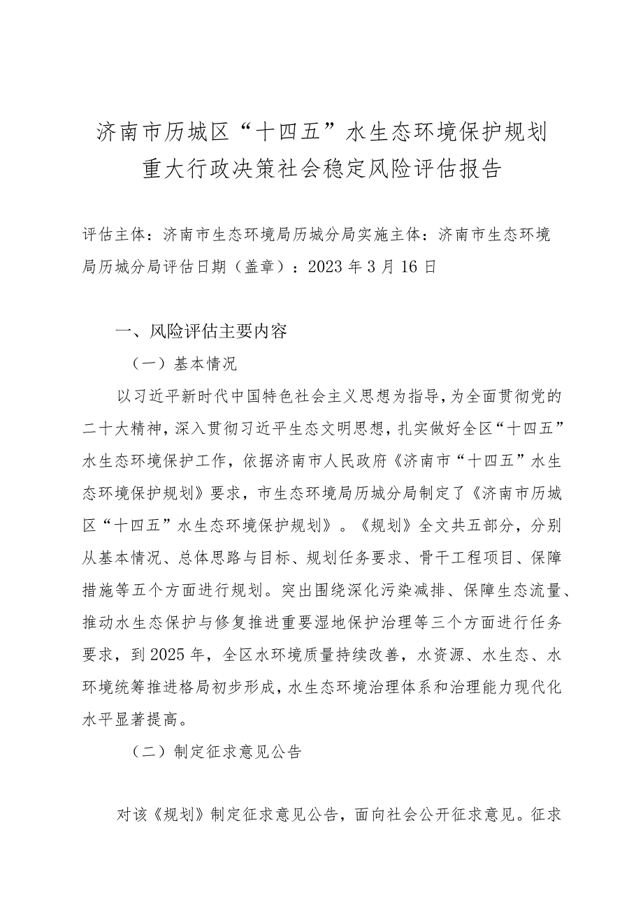 济南市历城区“十四五”水生态环境保护规划重大行政决策社会稳定风险评估报告.docx_第1页