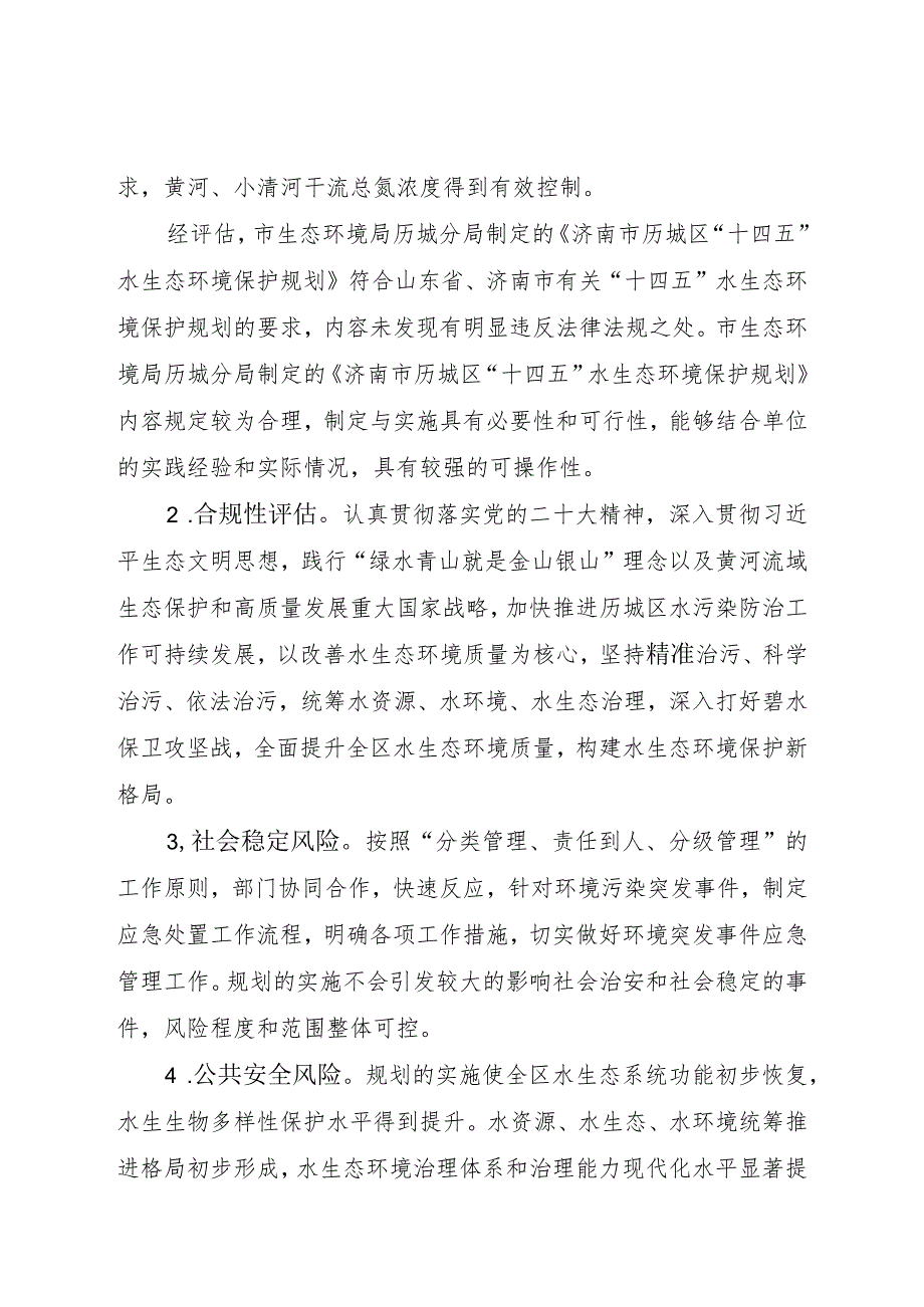 济南市历城区“十四五”水生态环境保护规划重大行政决策社会稳定风险评估报告.docx_第3页