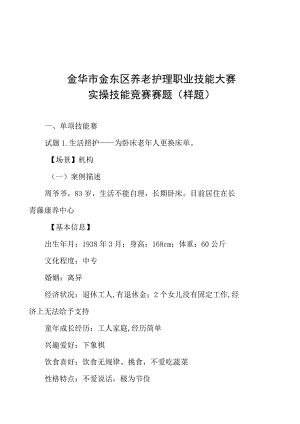 金华市金东区养老护理职业技能大赛实操技能竞赛赛题样题.docx