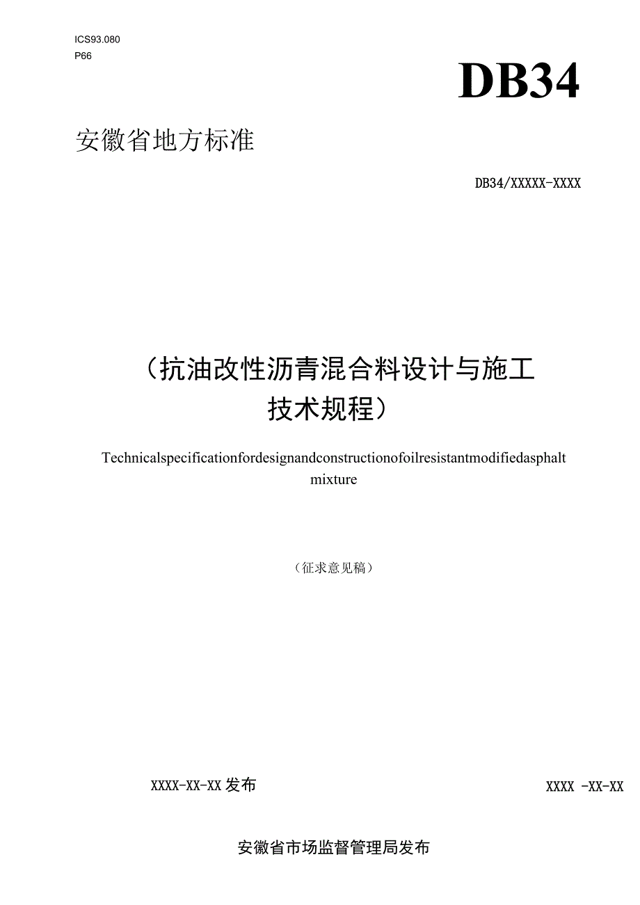 抗油改性沥青混合料设计与施工技术规程.docx_第1页