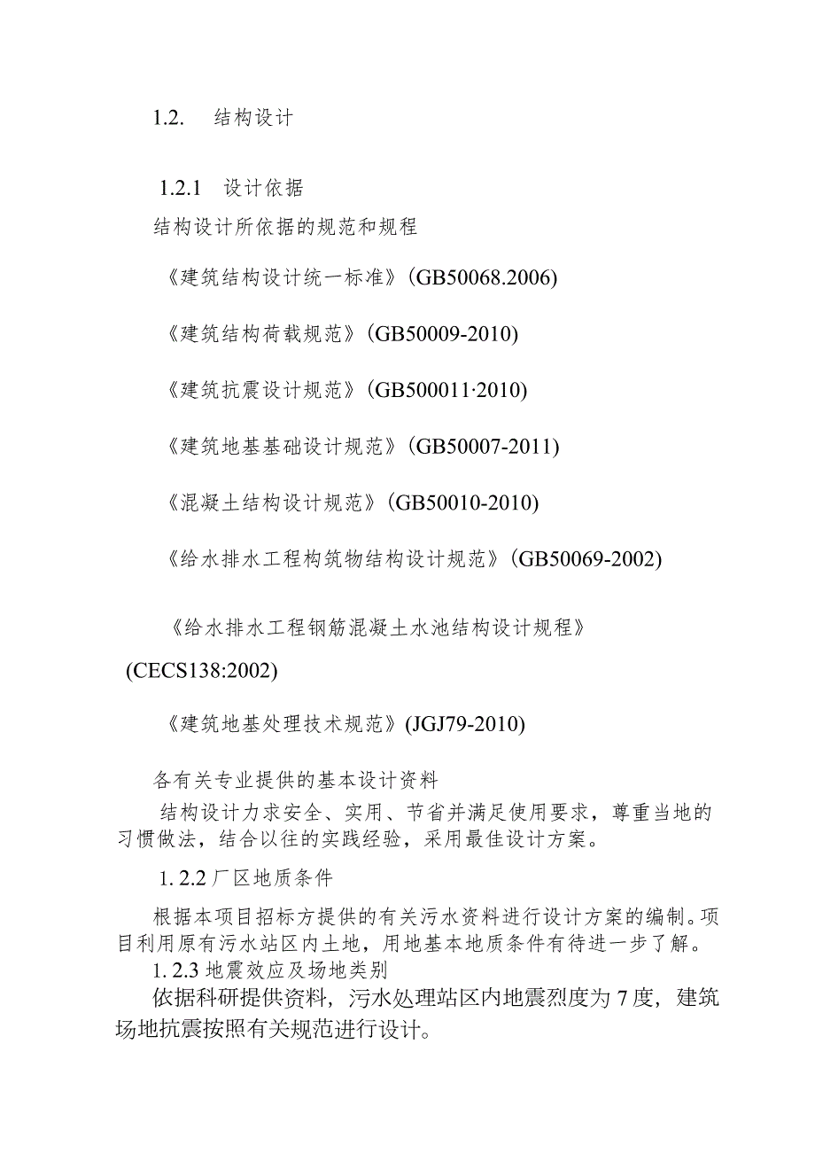 污水处理厂改扩建提标升级项目建筑结构工程设方案计.docx_第2页