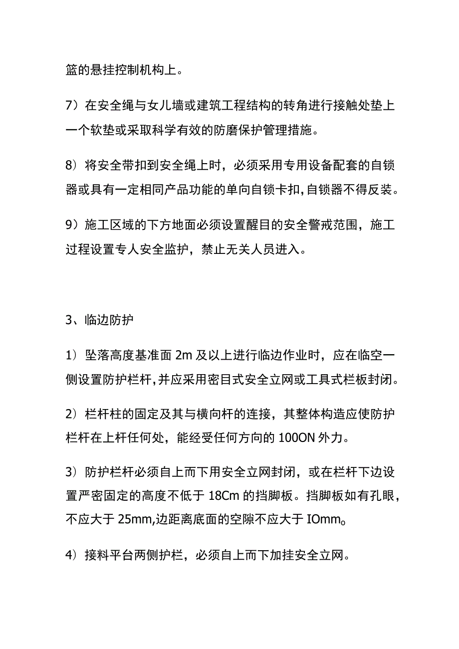 (全)幕墙施工安全管理要求.docx_第3页