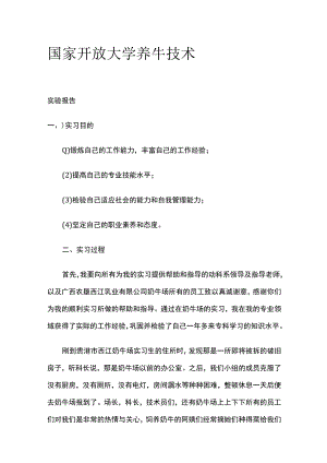 (全)国家开放大学 养牛技术.docx