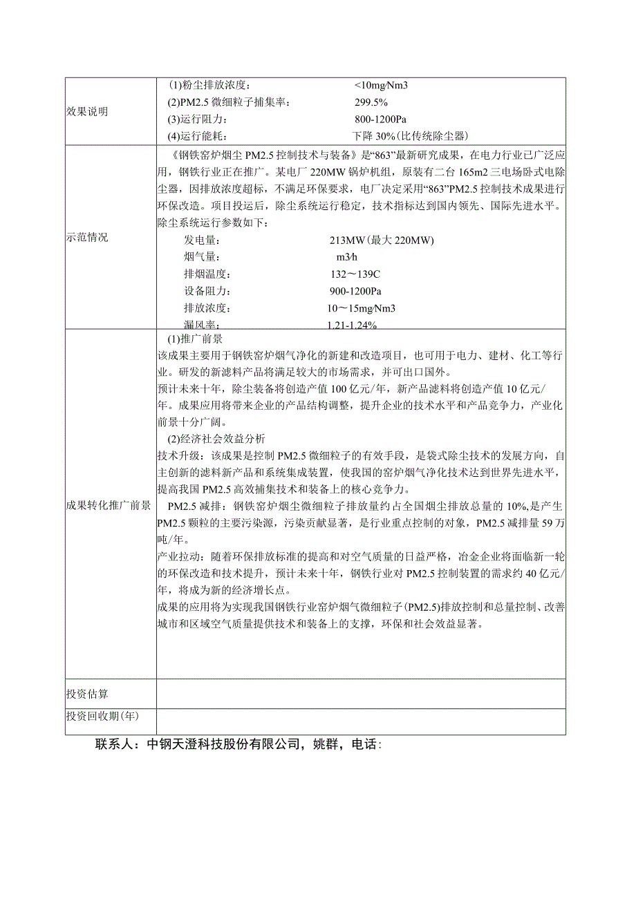 钢铁窑炉烟尘PM5控制技术与装备.docx_第2页