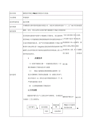 钢铁窑炉烟尘PM5控制技术与装备.docx