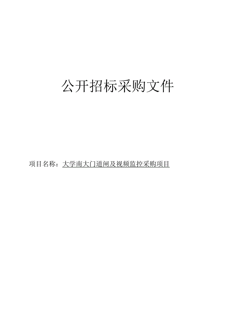 大学南大门道闸及视频监控采购项目招标文件.docx_第1页