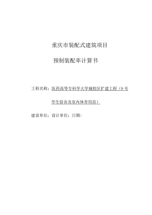 医药高等专科学大学城校区扩建工程（9号宿舍及室内体育用房）项目装配式计算书.docx