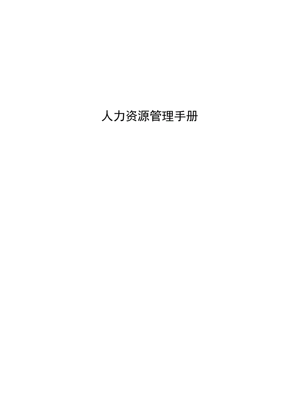 《工作手册》人力资源管理手册..docx_第1页