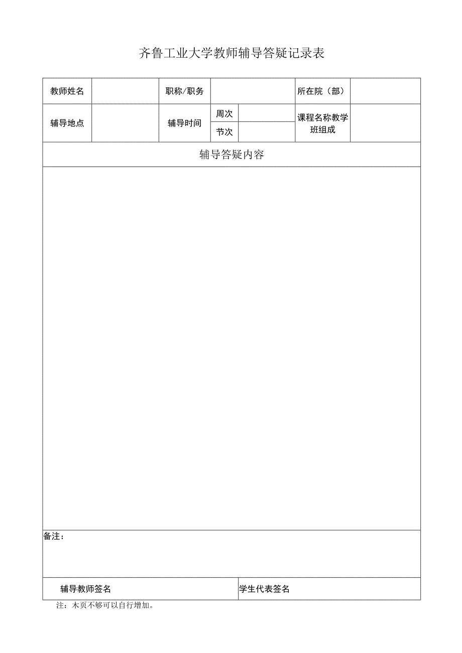 齐鲁工业大学教师辅导答疑记录表.docx_第1页