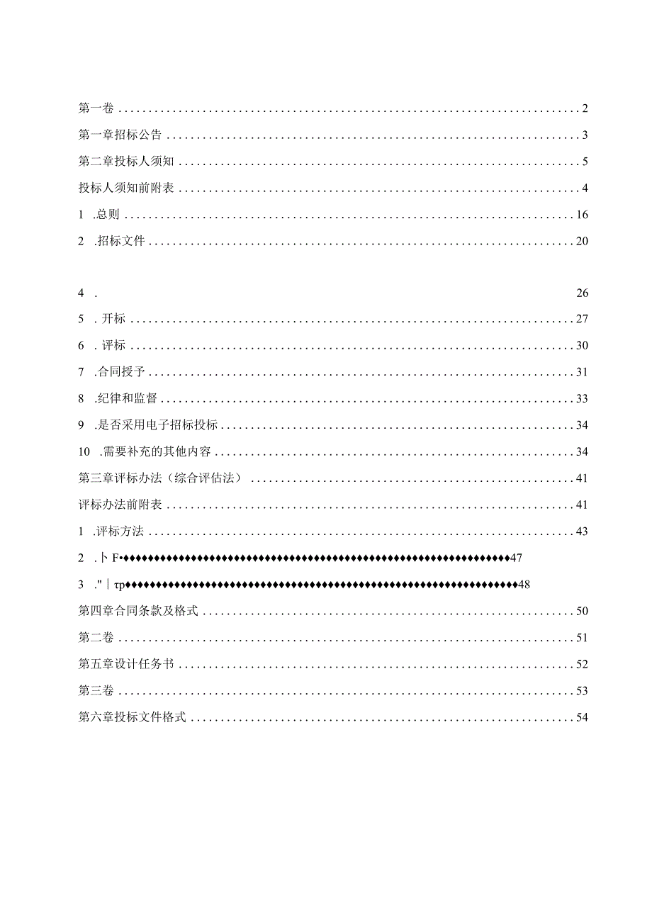 东风东路小学本校区及广州市第二幼儿园教学楼改扩建工程设计招标文件.docx_第2页