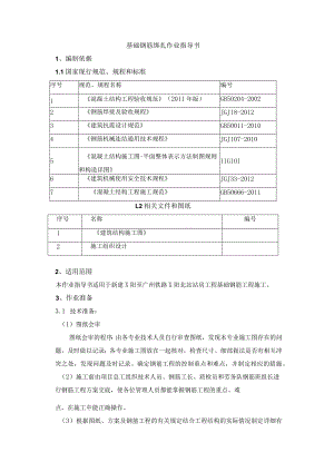 基础钢筋绑扎作业指导书.docx