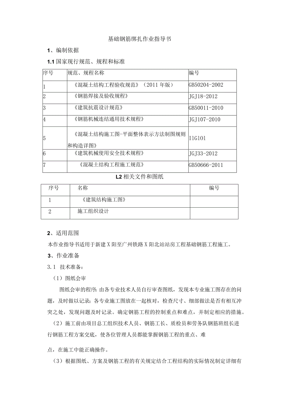 基础钢筋绑扎作业指导书.docx_第1页