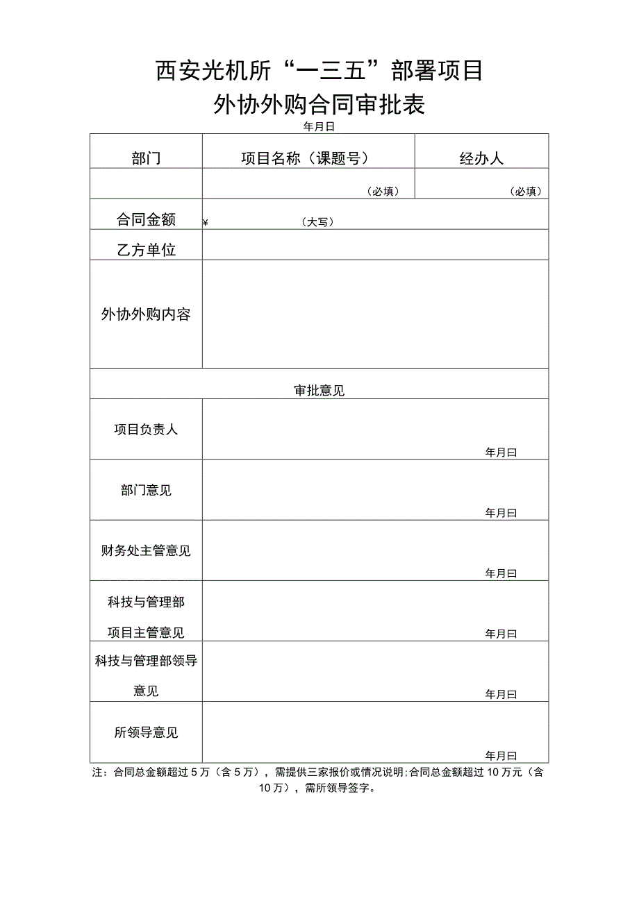 西安光机所“一三五”部署项目外协外购合同审批表.docx_第1页