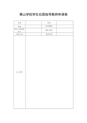 黄山学院学生社团指导教师申请表.docx