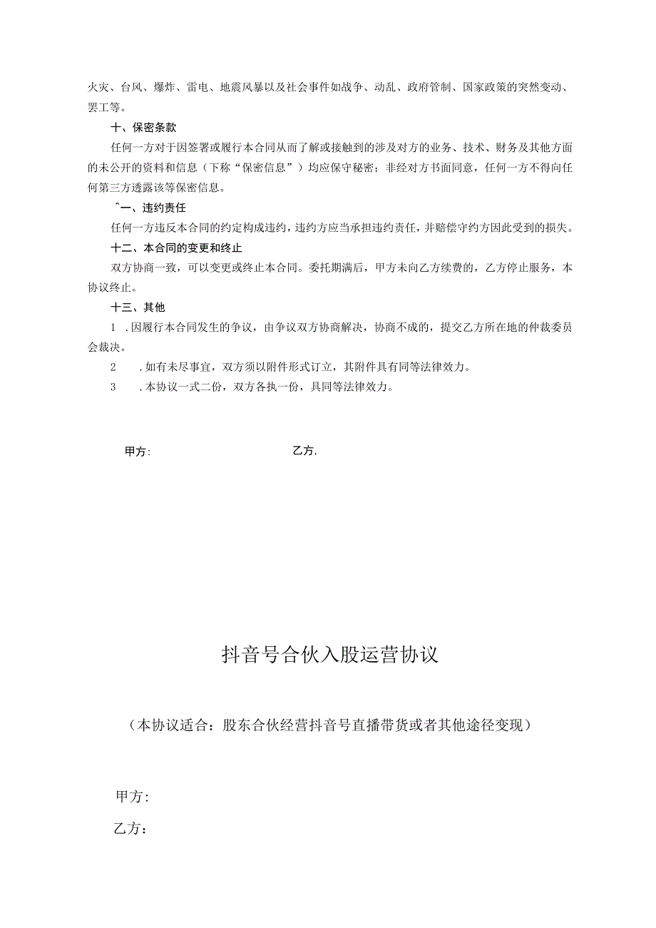 抖音账号代运营合作协议精选5篇.docx_第3页