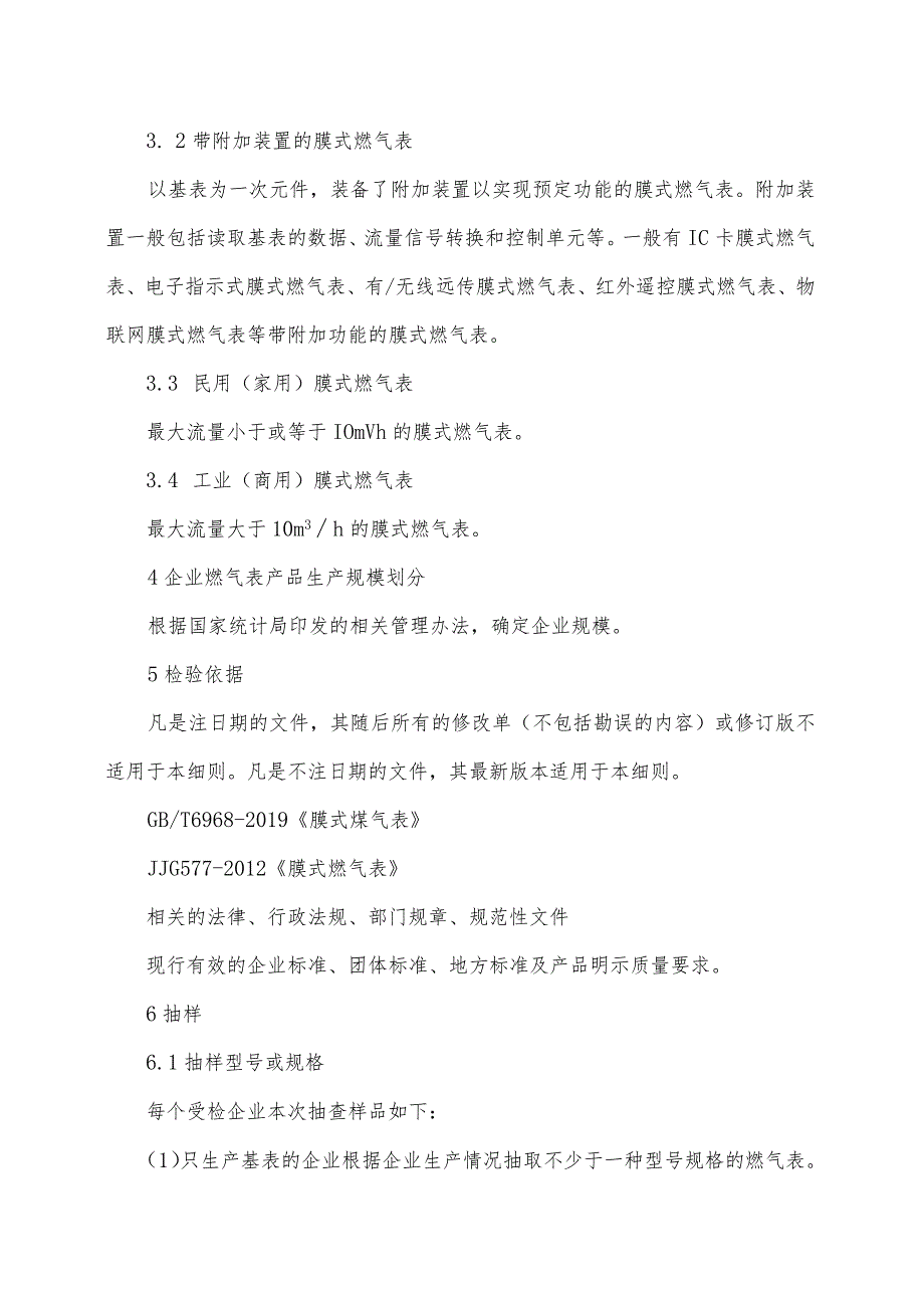 辽宁省燃气表产品质量监督抽查实施细则.docx_第2页