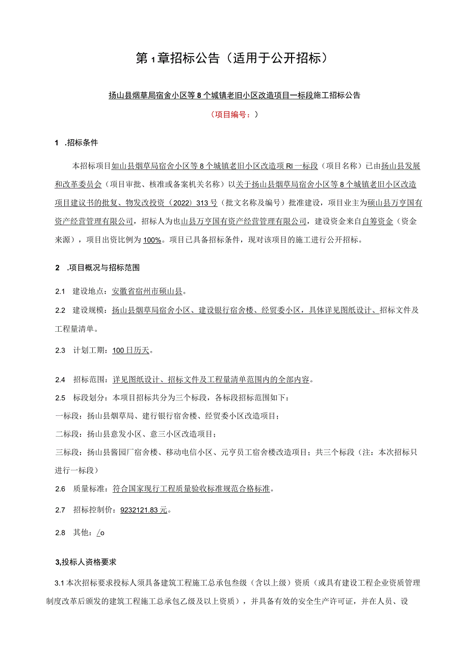 砀山县烟草局宿舍小区等8个城镇老旧小区改造项目第一标段招标文件.docx_第2页