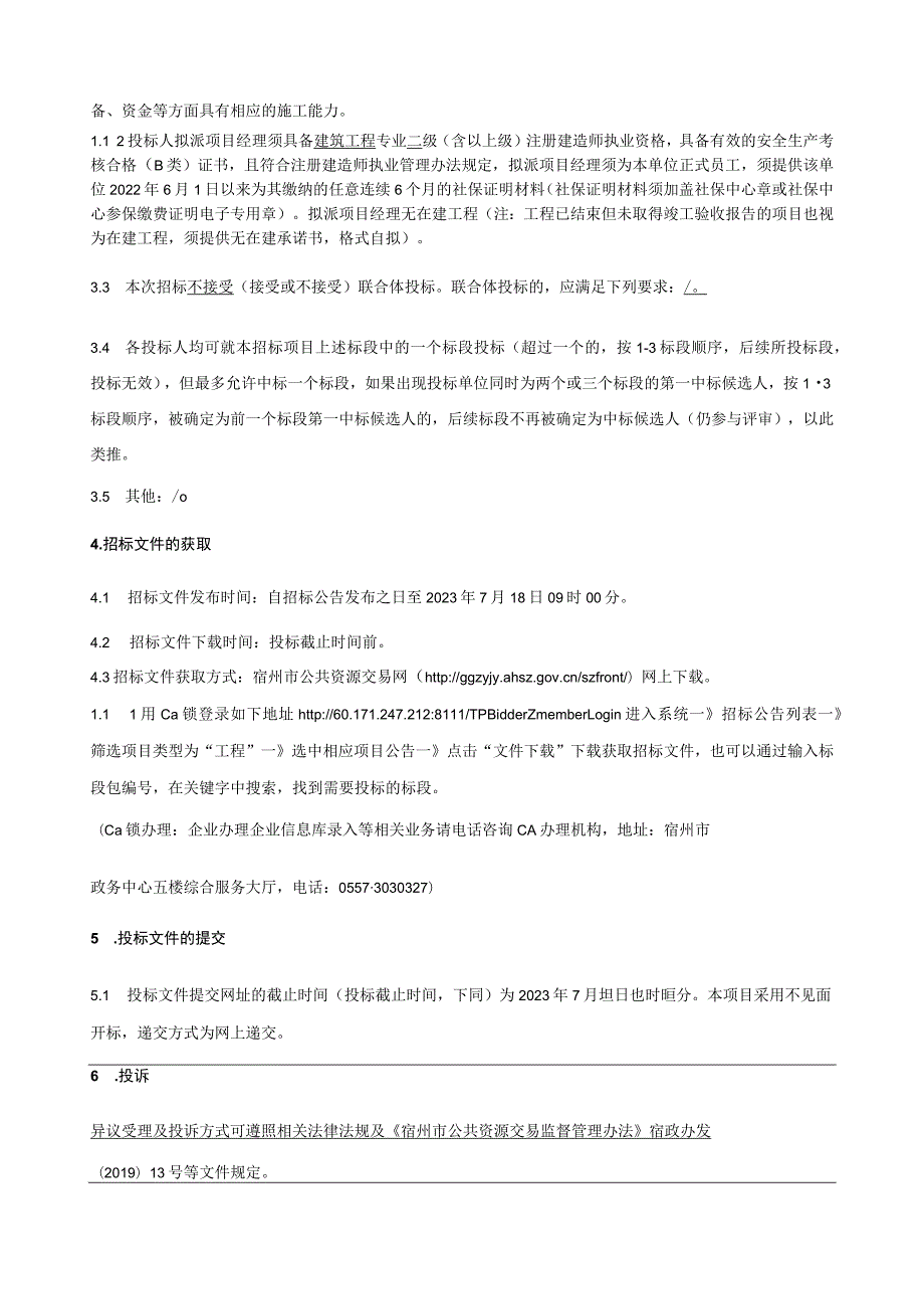 砀山县烟草局宿舍小区等8个城镇老旧小区改造项目第一标段招标文件.docx_第3页