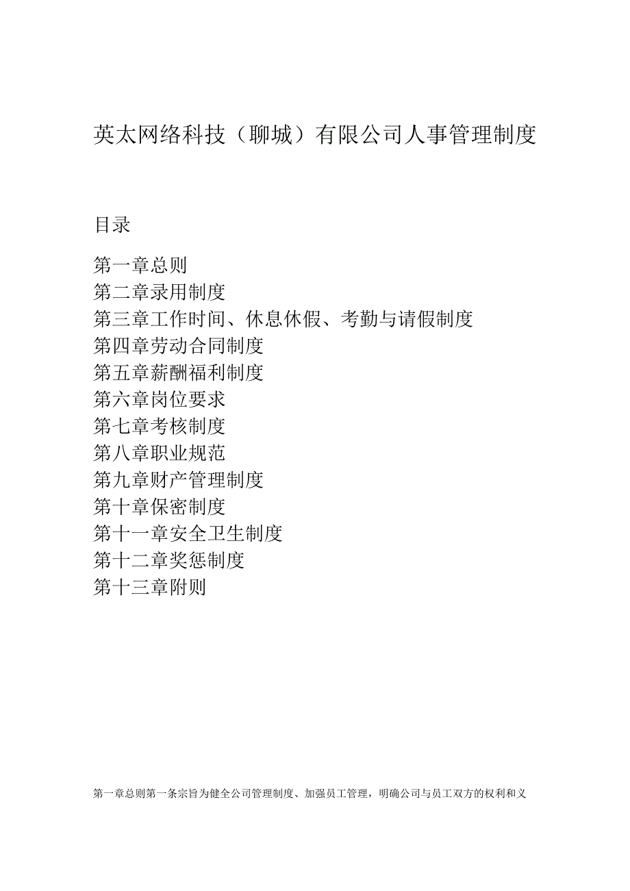 互联网公司管理制度100英太网络科技(聊城)有限公司人事管理制度.docx_第1页