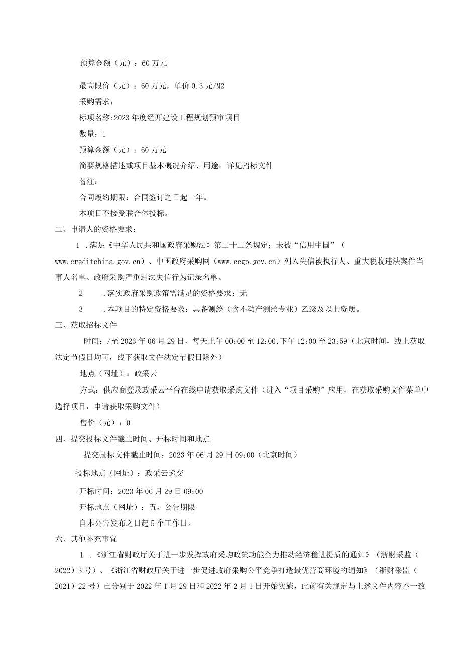 2023年度经开建设工程规划预审项目招标文件.docx_第3页