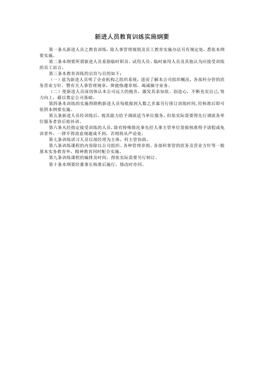 【入职管理-入职培训制度方法】新进人员教育训练实施纲要.docx_第1页