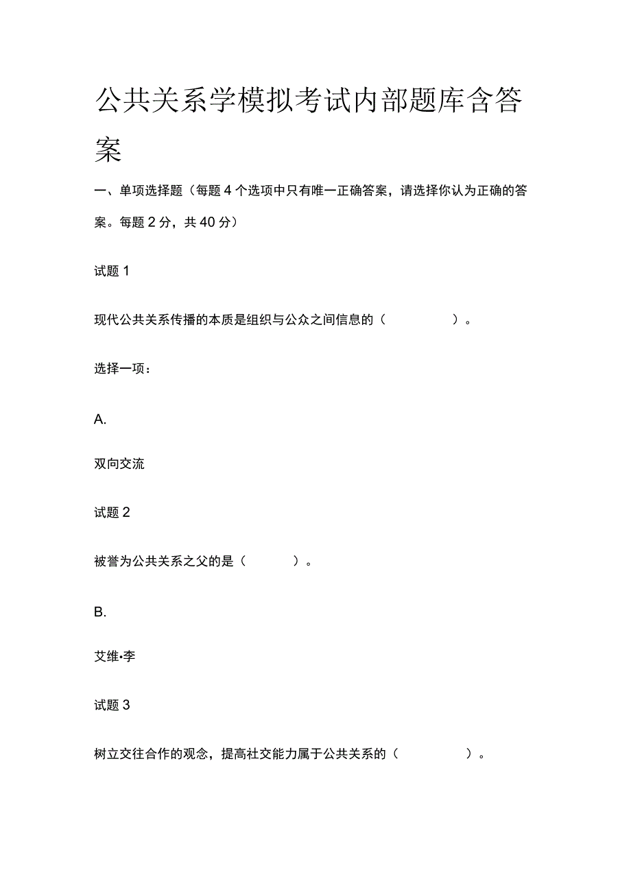 (全)国家开放大学公共关系学模拟考试内部题库含答案.docx_第1页