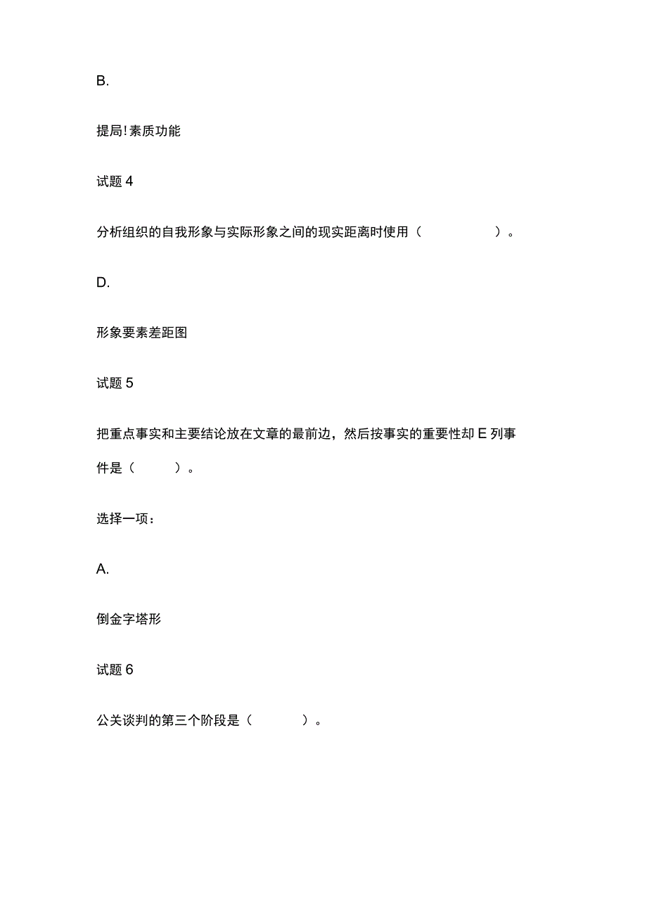 (全)国家开放大学公共关系学模拟考试内部题库含答案.docx_第2页