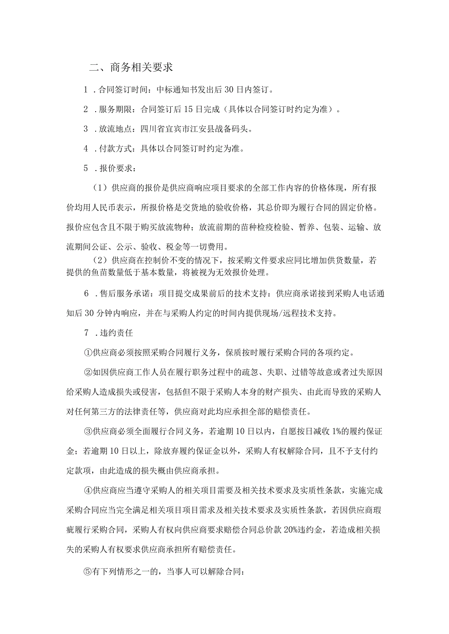 采购项目技术、服务及其他商务要求采购项目的技术要求和标准.docx_第3页