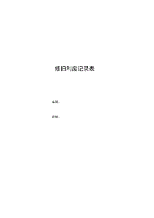 修旧利废记录表（检修和运行）.docx