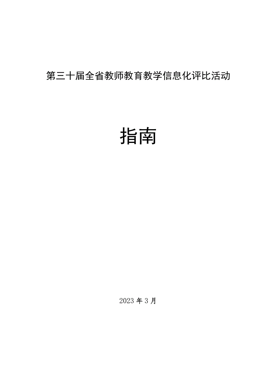 第三十届全省教师教育教学信息化评比活动指南.docx_第1页