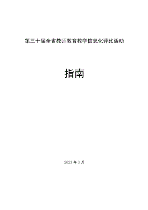 第三十届全省教师教育教学信息化评比活动指南.docx